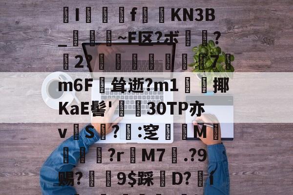 开云综合 -关于&amp;饀4澶h!